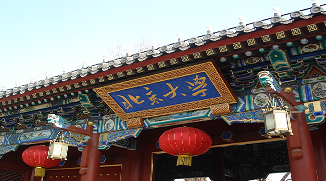 北京大学